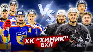 ВХЛ ХИМИК vs HOCKEY BROTHERS! Полный провал команды