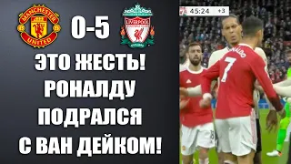 РОНАЛДУ ПОДРАЛСЯ С ВАН ДЕЙКОМ ПРЯМО НА ПОЛЕ ВО ВРЕМЯ МАТЧА МАНЧЕСТЕР ЮНАЙТЕ 0-5 ЛИВЕРПУЛЬ