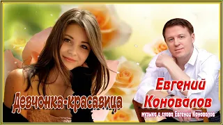 Евгений Коновалов - Девчонка-красавица