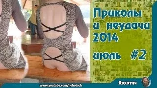 Лучшие приколы и неудачи 2014 июль#2 The best jokes and failures July 2014 # 2