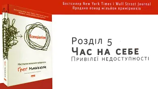 ЧАС НА СЕБЕ. ПРИВІЛЕЇ НЕДОСТУПНОСТІ/Есенціалізм - Ґреґ Маккеон #саморозвиток #аудіокниги #психология