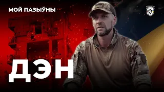 Пазыўны Дэн — Як ваююць беларусы? | Доброволец Полка Калиновского