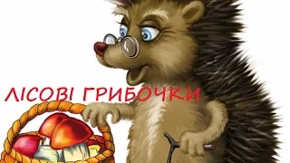 Лісові грибочки | Forest mushrooms | Ukrainian children song