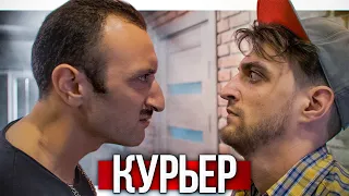 КУРЬЕР