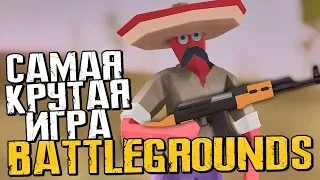 ЭТО САМАЯ ЛУЧШАЯ BATTLEGROUNDS ИГРА! - Totally Accurate Battlegrounds