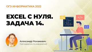 ОГЭ информатика 2022. Excel с нуля. Задача 14