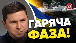 ⚡️ПОДОЛЯК ПРО НАСТУП ЗСУ / Армія Путіна ВТЕЧЕ? @Mykhailo_Podolyak