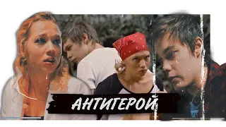 Лёха & Кристина || АНТИГЕРОЙ