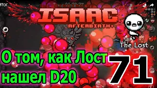 Классическая ломка игры с D20 / Лост, цель - Мега Сатана / The Binding of Isaac Afterbirth+ 71 серия