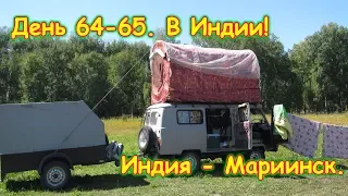 День 64-65. Индия - Мариинск. Путеш. 2018г. на море, в Москву. (9-10.07.18г.) Семья Бровченко.