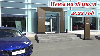 Hyundai. Цены на 18 июля 2022 года... Автосалон Hyundai Ижевск...