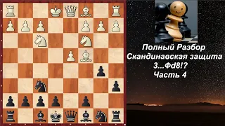 Скандинавская Защита 3.Кс3 Фd8!? 4.d4 Kf6 5.Cc4!? a6! 6.Kf3