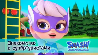 SMASH! Юные супергерои. Сезон 1 - Серия 1.Знакомство с супертуристами - Мультфильм