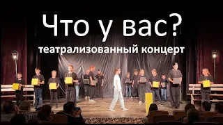 «ЧТО У ВАС?» - отчетный концерт театральной студии «Груша» 2023/04/23