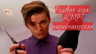 АСМР быстрая стрижка у парикмахера / ASMR Roleplay Haircut (Russian)