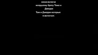 Я ВКЛЮЧИЛ ТОМ И ДЖЕРРИ 😅 ПРИКОЛЫ ТИК ТОК - МЕМЫ ТИК ТОК - РЖАЧ ТИК ТОК - УГАР ТИК ТОК 🤣