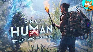 Выживание в Once Human - Земля захвачена инопланетными зомби #3