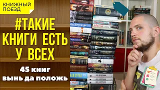 📚🚂Такие книги есть у всех || Книжный тэг и тур по книжным полкам