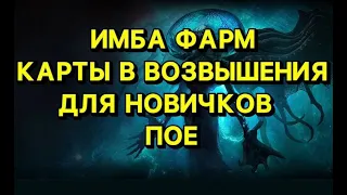 ИМБА ФАРМ №3 ДЛЯ НОВИЧКОВ ПОЕ | PoE 3.18