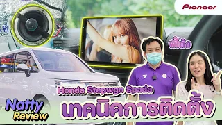 เทคนิคการติดตั้งที่ไม่เหมือนใคร |  Natty Review กับ Honda Stepwgn Spada