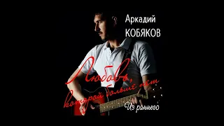 Аркадий Кобяков - Я так люблю тебя (Remix)