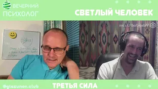 Третья сила. Разговор 94. Светлый человек.