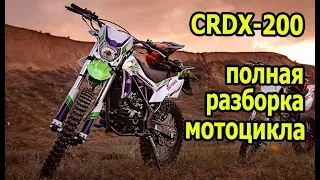 Полная разборка мотоцикла CRDX 200