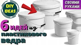 6 ИДЕЙ из пластикового ведра своими руками,Собрала все старые вёдра в доме и сделала красоту,DIYИдеи