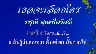 ♬เธอจะเลือกใคร วารุณี สุนทรีสวัสดิ์ #karaoke #คาราโอเกะ