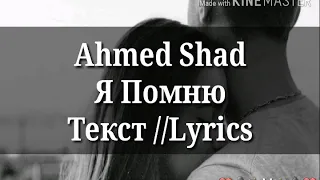 Ahmed Shad-Я помню (Текст песни)