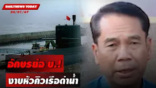 อักษรย่อ บ.! งาบหัวคิวเรือดำน้ำ | DAILYNEWSTODAY เดลินิวส์ 24/01/67