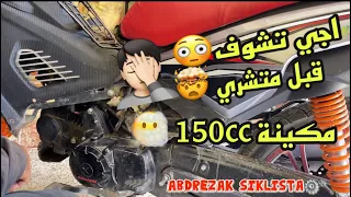 اجي تشوف قبل متشري😱 مكينة 150cc لي دايرة ضجة فسوق  كدايرا من الداخل 🤦🏻