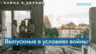 «Рады, что мы живы. Рады увидеть одноклассников» – как проходят выпускные в Украине во время войны