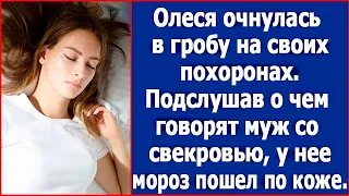 Женщина очнулась на собственных похоронах. А услышав разговор мужа со свекровью...