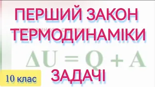 ЗАДАЧІ : ПЕРШИЙ ЗАКОН ТЕРМОДИНАМІКИ