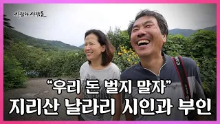 신문사 기자를 그만두고 지리산에 들어온 지 18년. 제대로 놀 줄 아는 남자와 최고의 친구 부인. 그들이 한 약속 '우리 돈 벌지 말자' I KBS 사람과 사람들 20150923