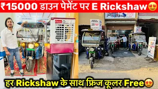 15 हज़ार देके E Rickshaw बैटरी के साथ बैटरी 😍🔥| Battery Rickshaw in Delhi।E Rickshaw Market