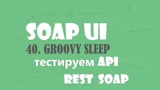 40. Преобразование типов . Пауза в Groovy