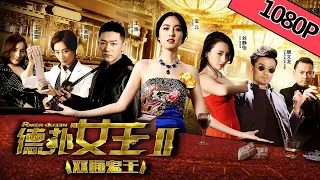 【动作剧情】《德扑女王2：双面鬼王》——惊天阴谋一触即发|Full Movie|刘静怡/王浩/张美琪/王雯雯/齐麟/潘彦妃