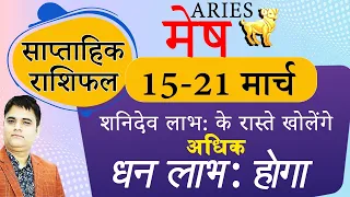 Mesh Rashi -मेष राशि 15 से 21 March 2023 Saptahik Rashifal |Aries Weekly Horoscope |Sachin Sikka