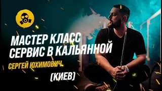 Мастер класс: "Сервис в кальянной"