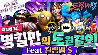 [드랍더챔 읽어주는 안드로메타] #1: 병킬만의 도원결의 (feat. 킬링벌's) - 리그 오브 레전드: 와일드 리프트