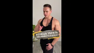 Хочешь убрать низ живота и бока?