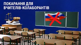 Яка відповідальність загрожує вчителям колаборантам?