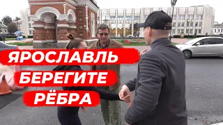 ЯРОСЛАВЛЬ - БЕРЕГИТЕ РЁБРА