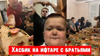 Хасбик на Ифтаре с Старшими Братьями