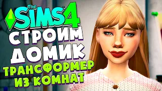 Я ПОСТРОИЛА ДОМ-ТРАНСФОРМЕР В СИМС 4 2021 - The Sims 4 (100 детей)