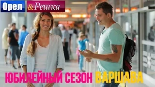 Орел и решка. Юбилейный сезон 2 - Польша | Варшава