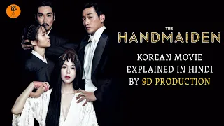 Movie Explained In Hindi | The Handmaiden | Rich Girl Falls in love with her servant | 9D Production