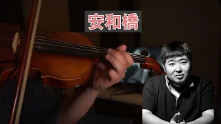 【安和橋】〈宋冬野〉Violin cover | Violin sheet music